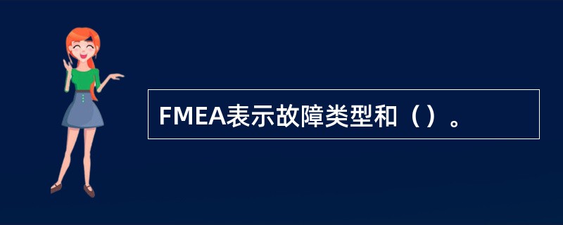 FMEA表示故障类型和（）。