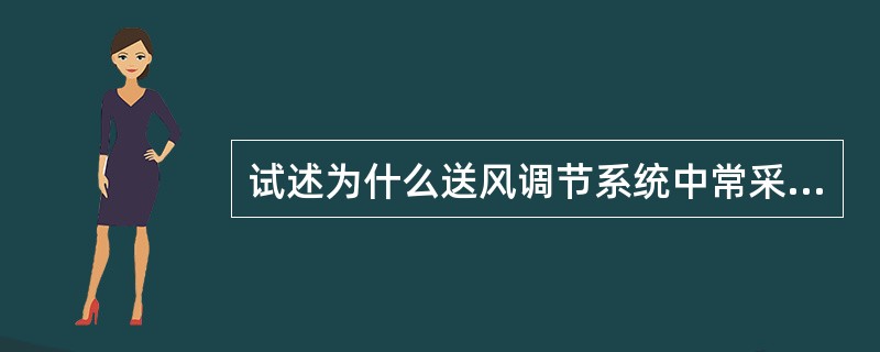 试述为什么送风调节系统中常采用氧量校正信号？