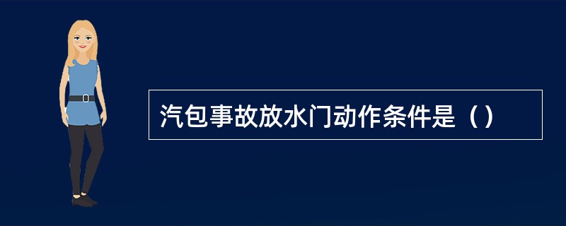 汽包事故放水门动作条件是（）