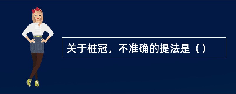 关于桩冠，不准确的提法是（）