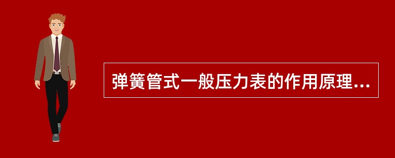 弹簧管式一般压力表的作用原理是什么？