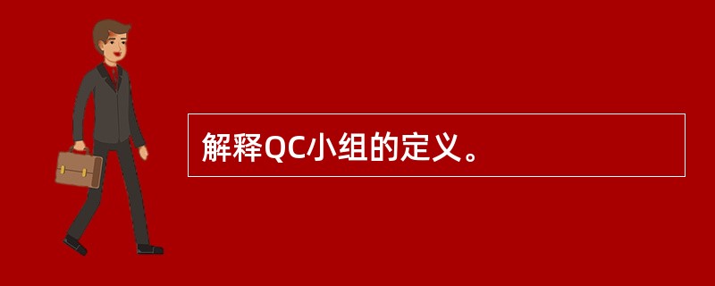 解释QC小组的定义。