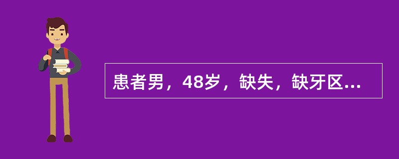 患者男，48岁，缺失，缺牙区牙槽嵴吸收，可摘局部义齿修复的舌杆设计，正确的是（）