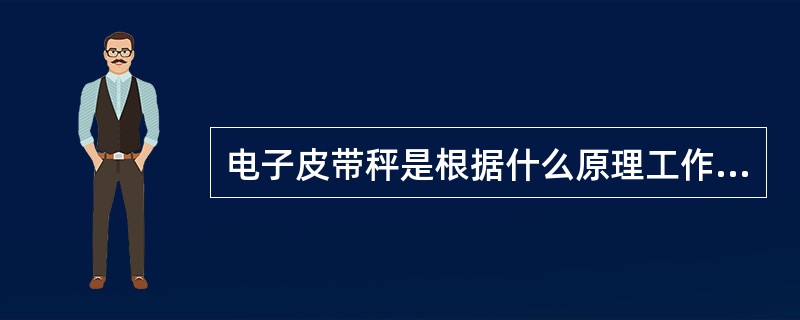 电子皮带秤是根据什么原理工作的？