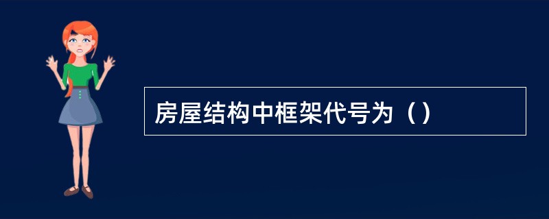 房屋结构中框架代号为（）