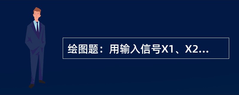 绘图题：用输入信号X1、X2和输出继电器线圈K实现“或”逻辑关系。