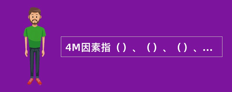 4M因素指（）、（）、（）、（）。