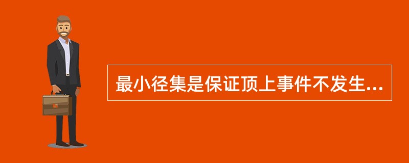 最小径集是保证顶上事件不发生的必要条件。