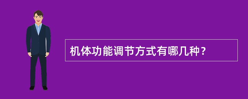 机体功能调节方式有哪几种？