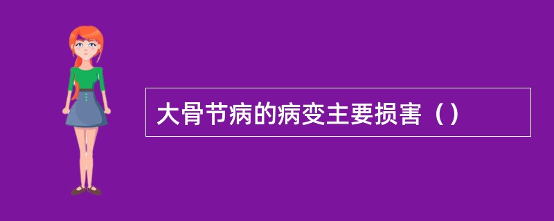 大骨节病的病变主要损害（）