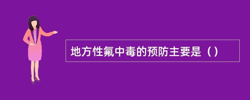 地方性氟中毒的预防主要是（）