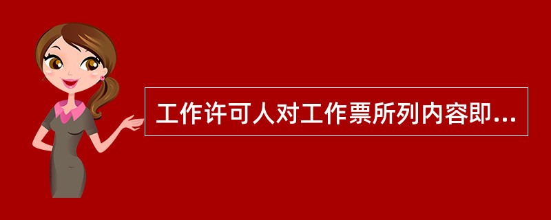 工作许可人对工作票所列内容即使发生很小疑问，也应向（）询问清楚，必要时应要求作详