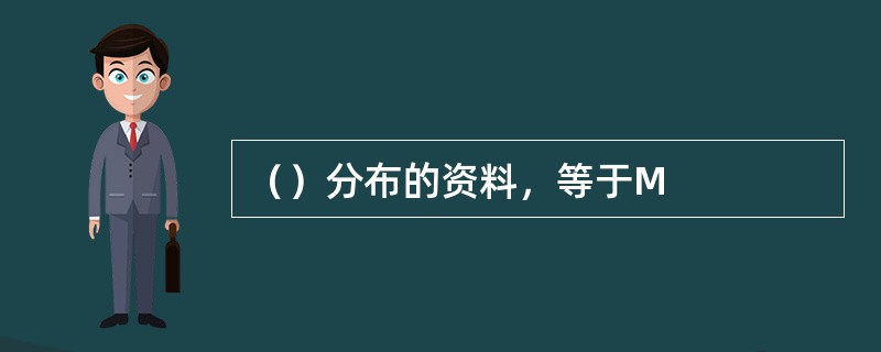 （）分布的资料，等于M