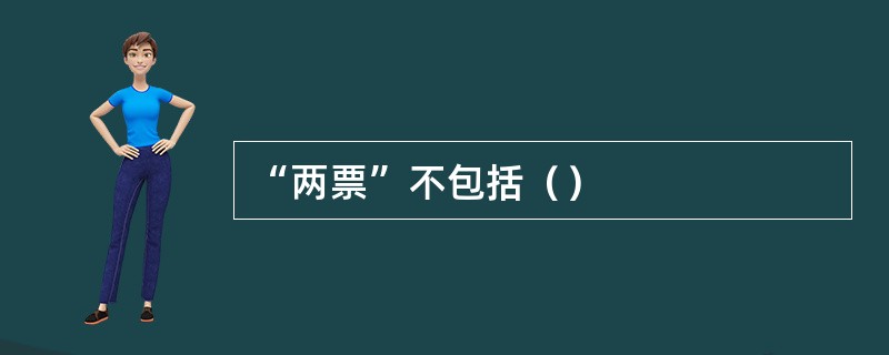 “两票”不包括（）