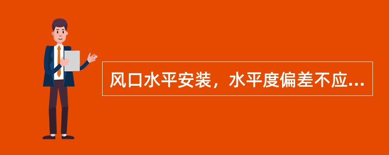 风口水平安装，水平度偏差不应大于___。（）