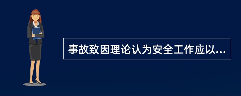 事故致因理论认为安全工作应以（）为主。