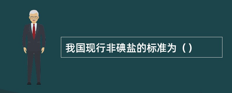 我国现行非碘盐的标准为（）