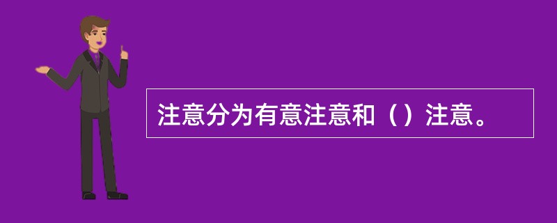 注意分为有意注意和（）注意。