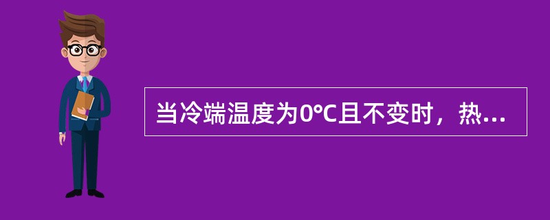 当冷端温度为0℃且不变时，热电势与热端温度间的称为热电偶的分度（）。