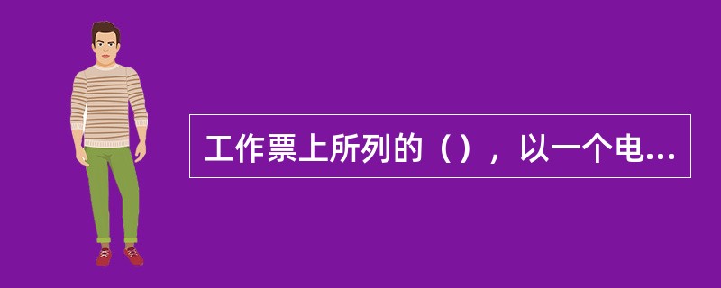 工作票上所列的（），以一个电气连接部分为限。