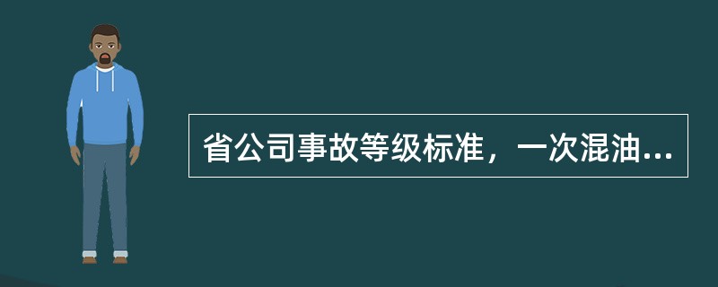 省公司事故等级标准，一次混油混入量100吨及以上，属于（）级事故。