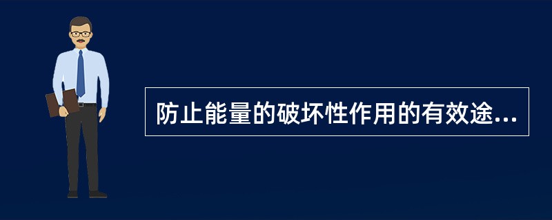 防止能量的破坏性作用的有效途径有哪些？