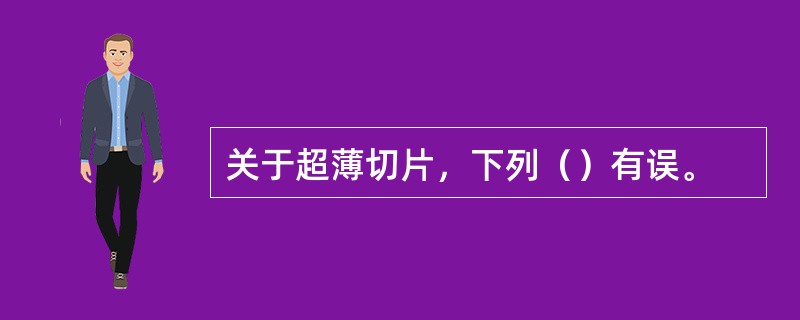 关于超薄切片，下列（）有误。