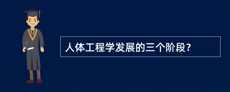 人体工程学发展的三个阶段？