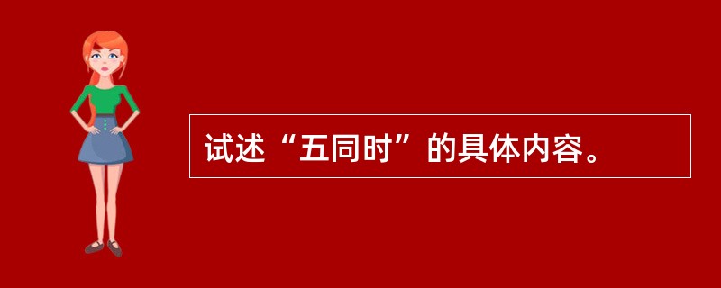 试述“五同时”的具体内容。