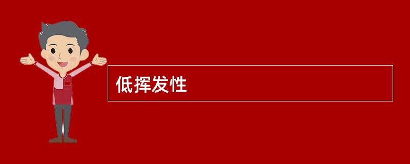 低挥发性