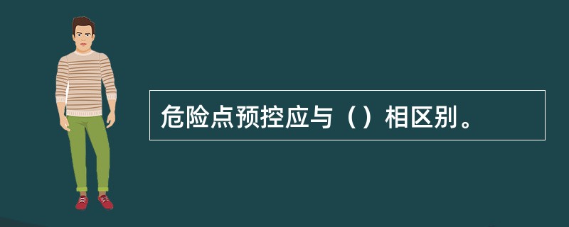 危险点预控应与（）相区别。