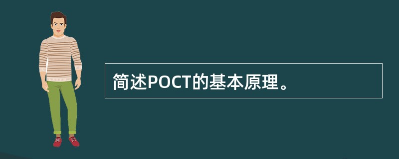 简述POCT的基本原理。