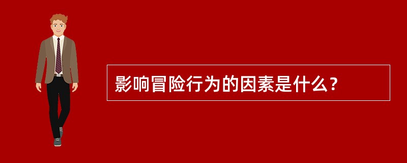 影响冒险行为的因素是什么？