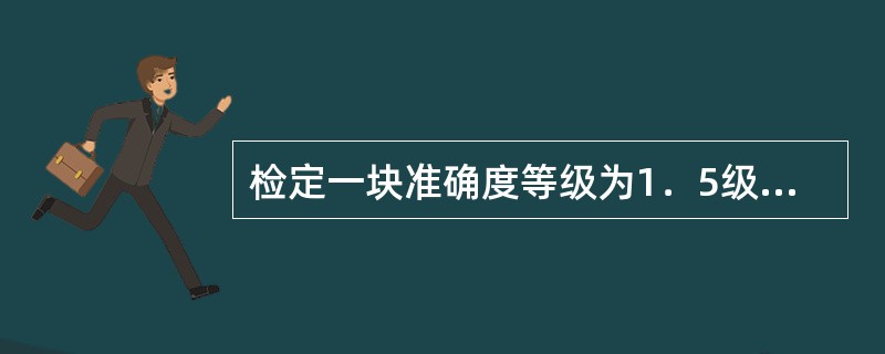 检定一块准确度等级为1．5级，测量上限为6.0兆帕的压力表，选用的精密压力表的准