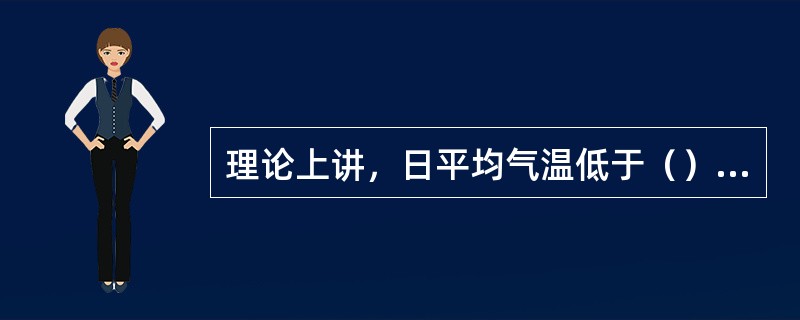 理论上讲，日平均气温低于（）℃时，混凝土不得浇水养护，宜用塑料薄膜或麻袋、草袋覆