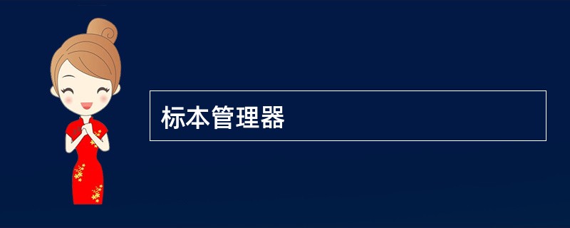 标本管理器