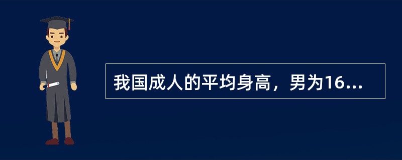 我国成人的平均身高，男为167cm，女为（）。