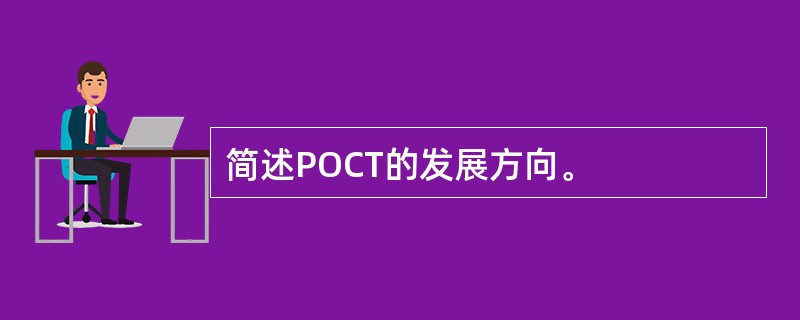 简述POCT的发展方向。