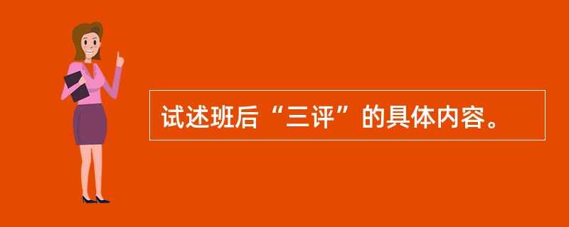 试述班后“三评”的具体内容。