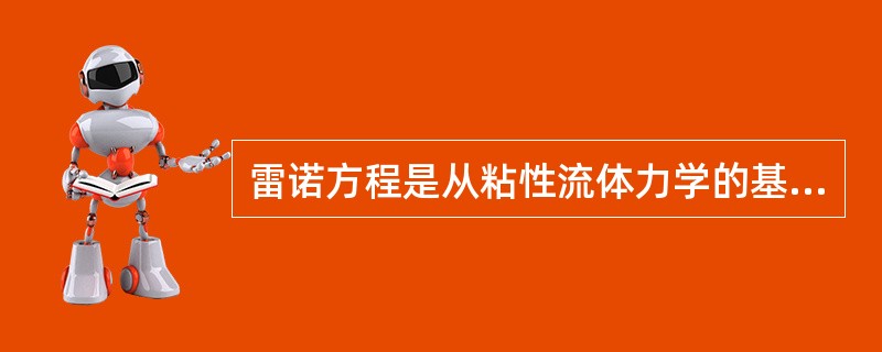 雷诺方程是从粘性流体力学的基本方程出发，作了一定的假设而导出的微分方程，这些假设