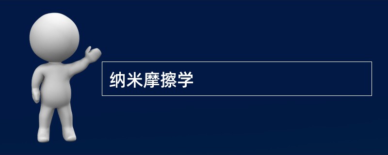 纳米摩擦学