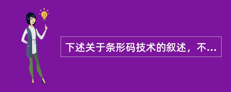 下述关于条形码技术的叙述，不正确的是（）。