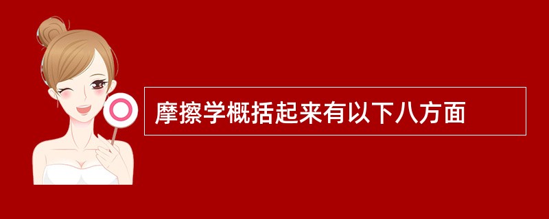 摩擦学概括起来有以下八方面