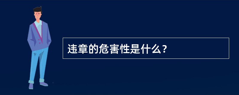 违章的危害性是什么？
