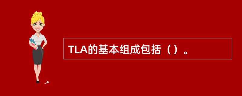 TLA的基本组成包括（）。