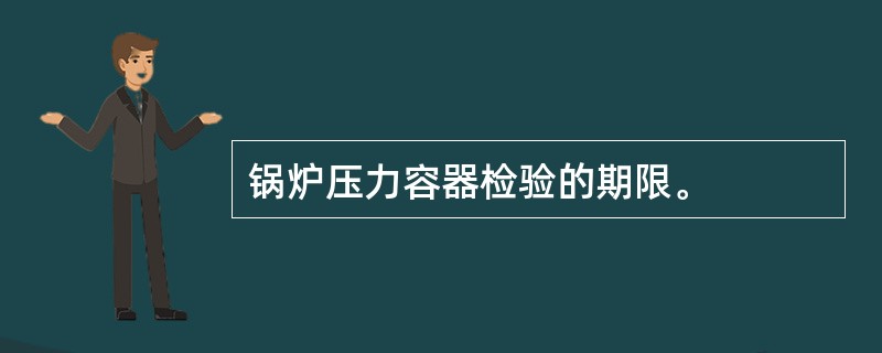 锅炉压力容器检验的期限。