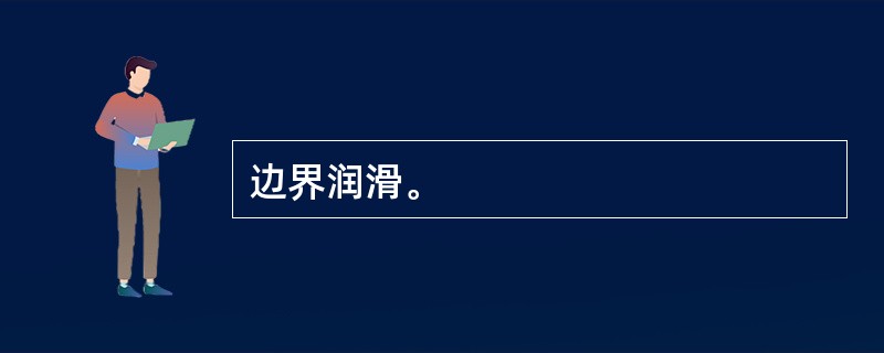 边界润滑。