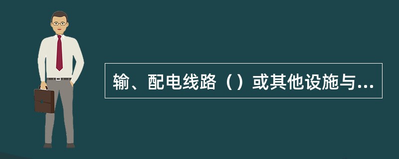 输、配电线路（）或其他设施与导线的（）不足，定为设备异常。