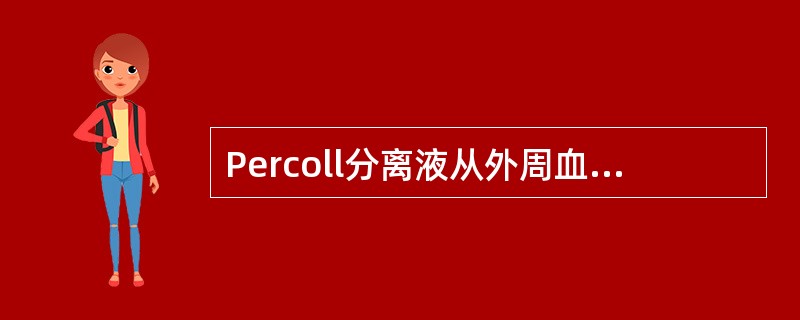 Percoll分离液从外周血中分离单个核细胞的分离方法属于（）。