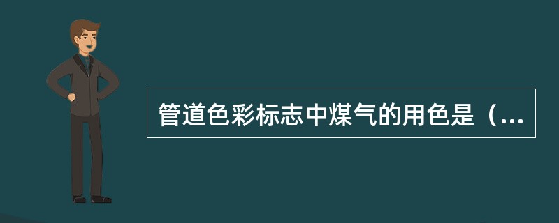 管道色彩标志中煤气的用色是（）。